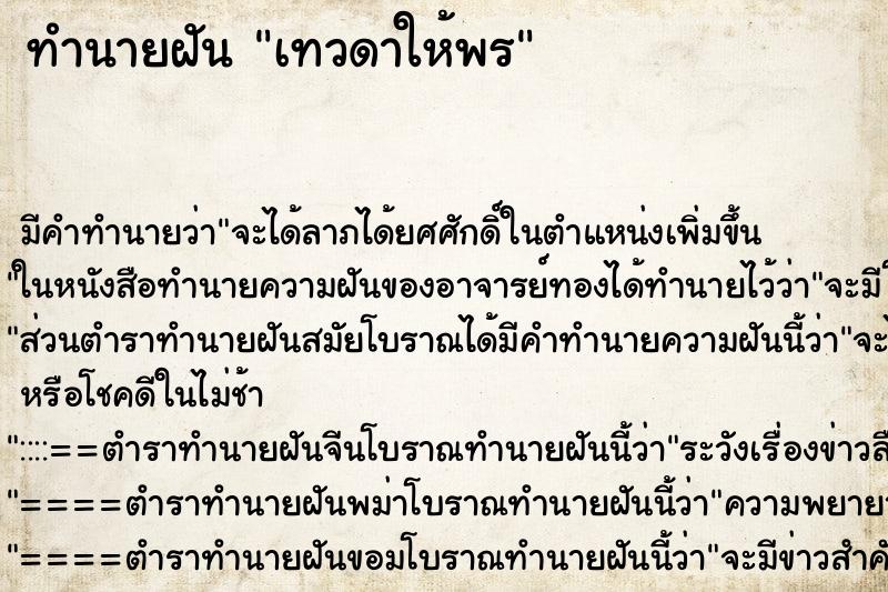 ทำนายฝันทำนายฝันเทวดาให้พร