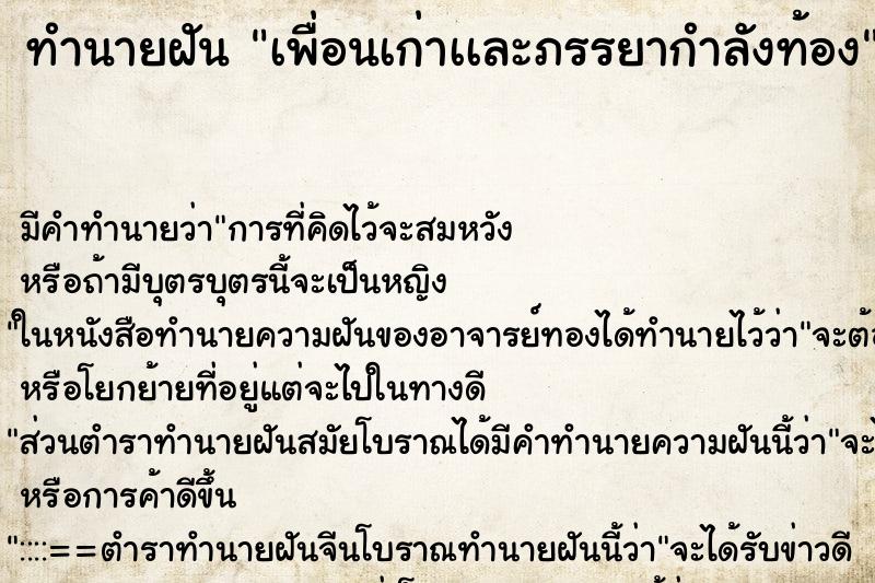 ทำนายฝันเพื่อนเก่าเเละภรรยากำลังท้อง ทำนายฝันทำนายฝันเพื่อนเก่าเเละภรรยากำลังท้อง
