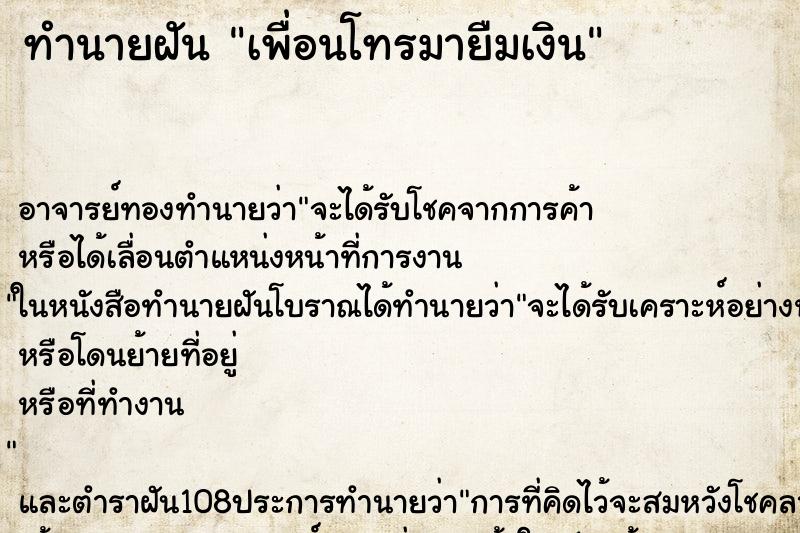 ทำนายฝัน เพื่อนโทรมายืมเงิน ทำนายฝัน เพื่อนโทรมายืมเงิน