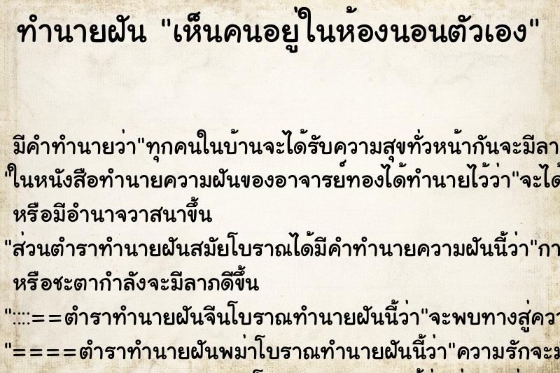 ทำนายฝันเห็นคนอยู่ในห้องนอนตัวเอง ทำนายฝันทำนายฝันเห็นคนอยู่ในห้องนอนตัวเอง