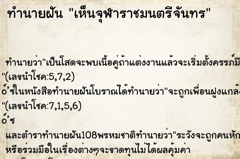 ทำนายฝันทำนายฝันเห็นจุฬาราชมนตรีจันทร