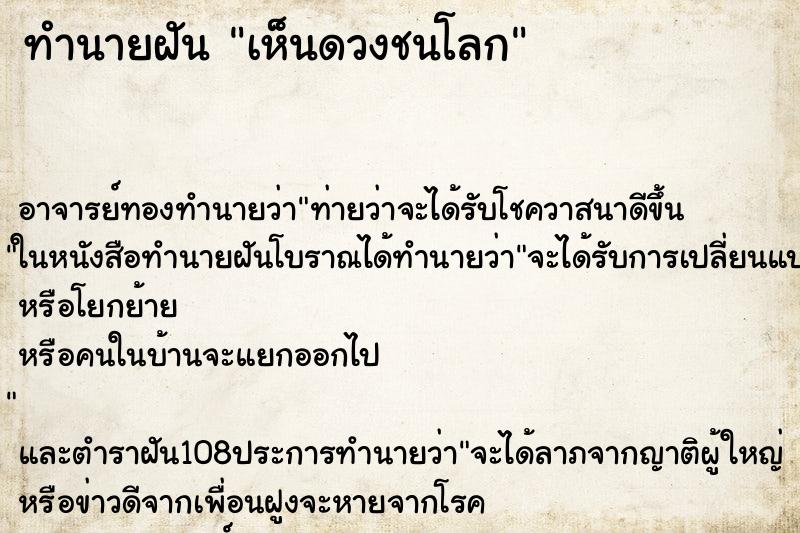 ทำนายฝันเห็นดวงชนโลก ทำนายฝันทำนายฝันเห็นดวงชนโลก