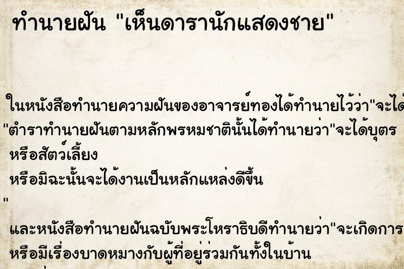 ทำนายฝัน เห็นดารานักแสดงชาย ทำนายฝัน เห็นดารานักแสดงชาย