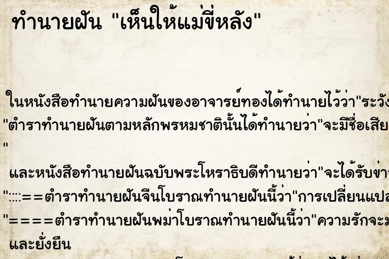 ทำนายฝัน เห็นให้แม่ขี่หลัง ทำนายฝัน เห็นให้แม่ขี่หลัง
