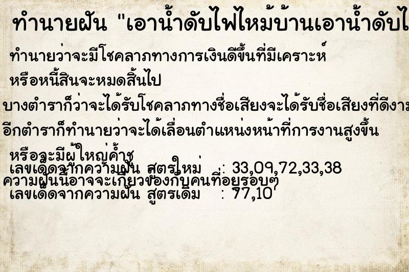 ทำนายฝันเอาน้ำดับไฟไหม้บ้านเอาน้ำดับไฟไหม้บ้าน ทำนายฝันทำนายฝันเอาน้ำดับไฟไหม้บ้านเอาน้ำดับไฟไหม้บ้าน