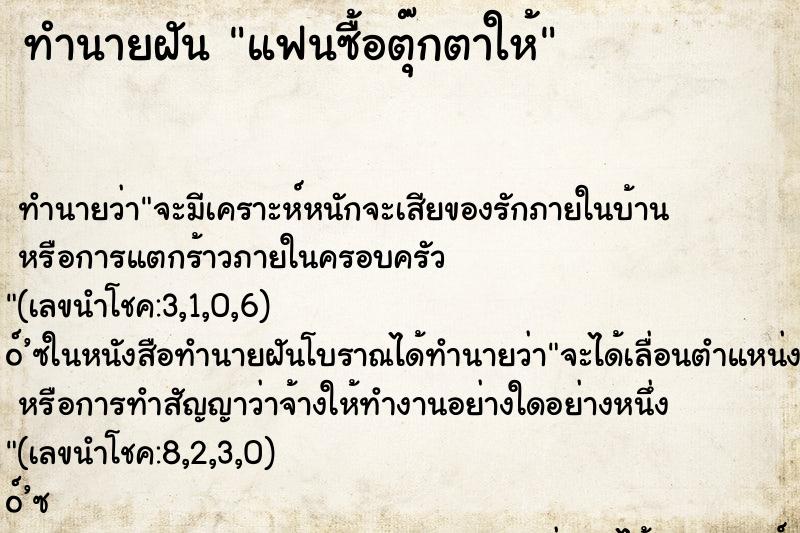 ทำนายฝัน แฟนซื้อตุ๊กตาให้