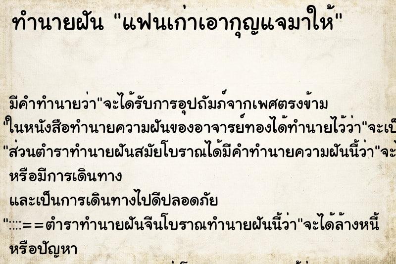 ทำนายฝัน แฟนเก่าเอากุญแจมาให้ ตำราโบราณ แม่นที่สุดในโลก