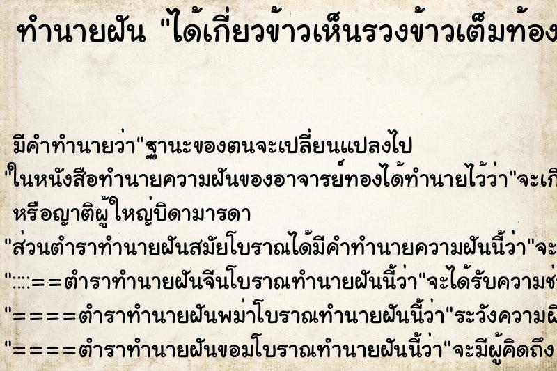 ทำนายฝันทำนายฝันได้เกี่ยวข้าวเห็นรวงข้าวเต็มท้องนา