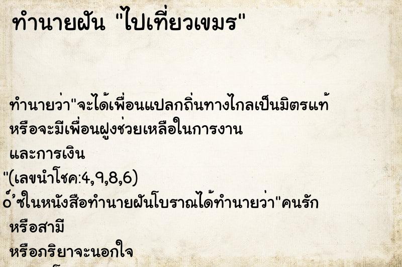 ทำนายฝัน ไปเที่ยวเขมร ทำนายฝัน ไปเที่ยวเขมร