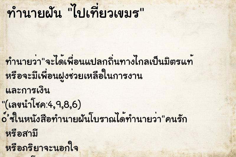 ทำนายฝัน ไปเที่ยวเขมร ตำราโบราณ แม่นที่สุดในโลก