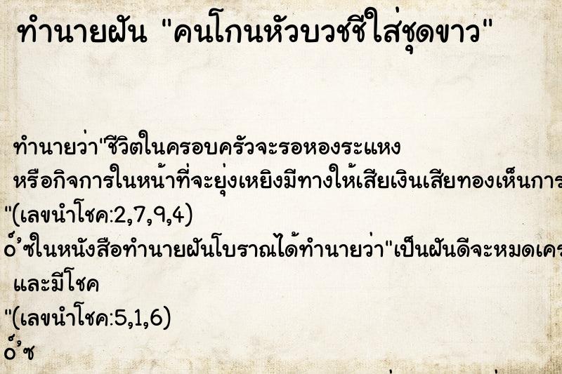 ทำนายฝันทำนายฝันคนโกนหัวบวชชีใส่ชุดขาว