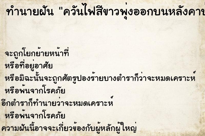 ทำนายฝันทำนายฝันควันไฟสีขาวพุ่งออกบนหลังคาบ้าน