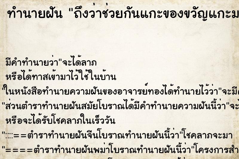 ทำนายฝันถึงว่าช่วยกันแกะของขวัญแกะมาเป็นพระ ทำนายฝันทำนายฝันถึงว่าช่วยกันแกะของขวัญแกะมาเป็นพระ