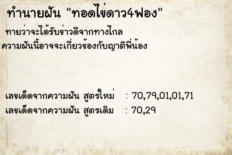 ทำนายฝันทำนายฝันทอดไข่ดาว4ฟอง