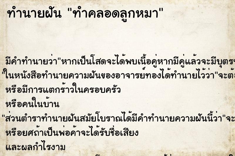 ทำนายฝันทำนายฝันทำคลอดลูกหมา