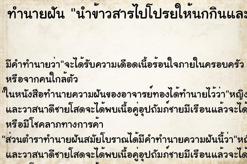ทำนายฝัน นำข้าวสารไปโปรยให้นกกินและให้คนแก่ ทำนายฝัน นำข้าวสารไปโปรยให้นกกินและให้คนแก่