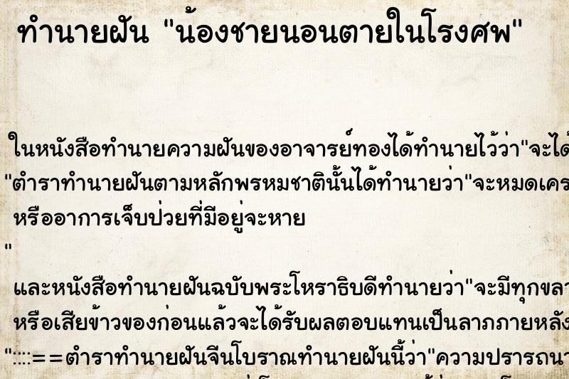ทำนายฝันน้องชายนอนตายในโรงศพ ทำนายฝันทำนายฝันน้องชายนอนตายในโรงศพ