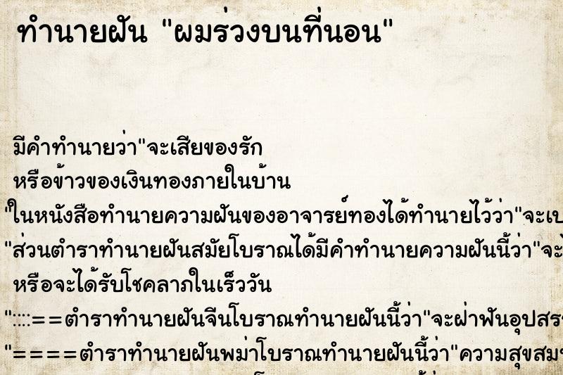 ทำนายฝันผมร่วงบนที่นอน ทำนายฝันทำนายฝันผมร่วงบนที่นอน