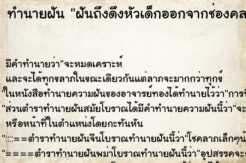 ทำนายฝันทำนายฝันฝันถึงดึงหัวเด็กออกจากช่องคลอด