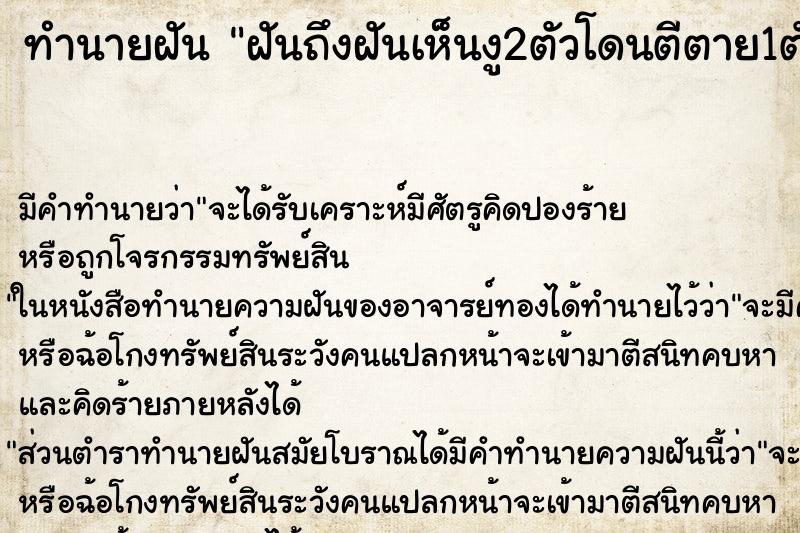 ทำนายฝันทำนายฝันฝันถึงฝันเห็นงู2ตัวโดนตีตาย1ตัว