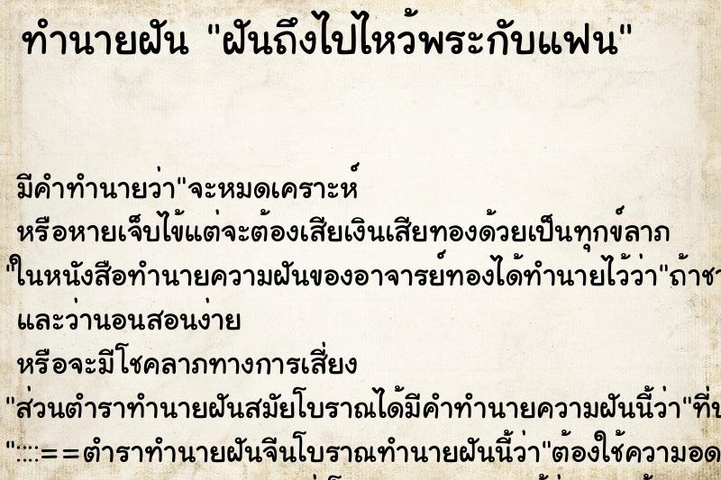 ทำนายฝันทำนายฝันฝันถึงไปไหว้พระกับแฟน