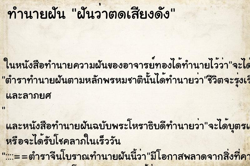 ทำนายฝันฝันว่าตดเสียงดัง ทำนายฝันทำนายฝันฝันว่าตดเสียงดัง
