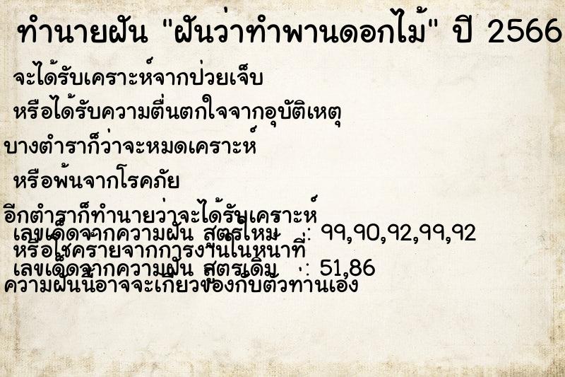 ทำนายฝันทำนายฝันฝันว่าทำพานดอกไม้