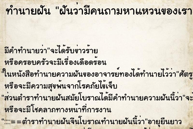 ทำนายฝัน ฝันว่ามีคนถามหาแหวนของเรา ทำนายฝัน ฝันว่ามีคนถามหาแหวนของเรา