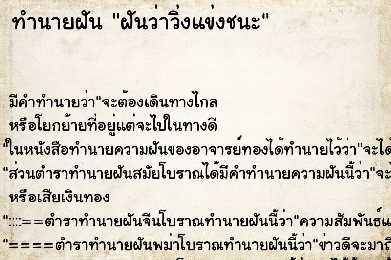 ทำนายฝัน ฝันว่าวิ่งแข่งชนะ ตำราโบราณ แม่นที่สุดในโลก