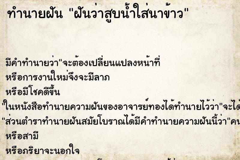 ทำนายฝัน ฝันว่าสูบน้ำใส่นาข้าว ทำนายฝัน ฝันว่าสูบน้ำใส่นาข้าว