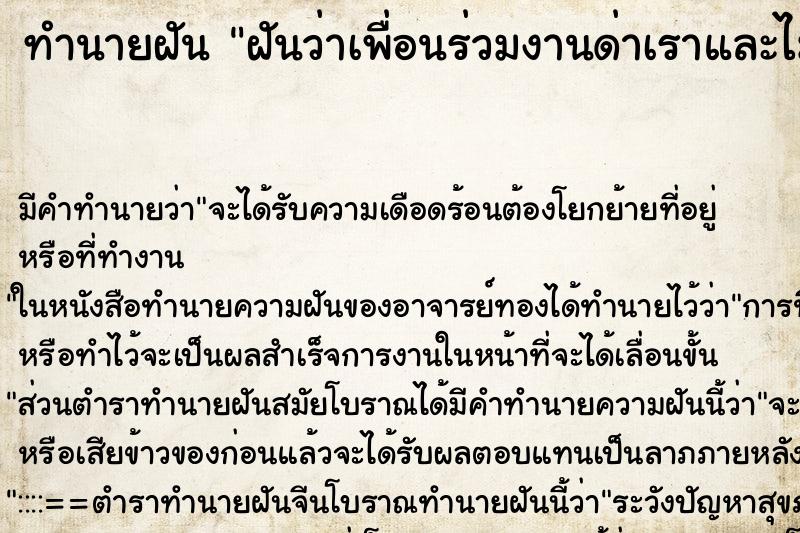 ทำนายฝัน ฝันว่าเพื่อนร่วมงานด่าเราและไม่ชอบเรา ทำนายฝัน ฝันว่าเพื่อนร่วมงานด่าเราและไม่ชอบเรา