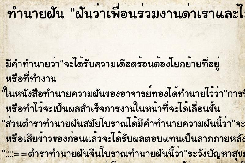 ทำนายฝัน ฝันว่าเพื่อนร่วมงานด่าเราและไม่ชอบเรา ตำราโบราณ แม่นที่สุดในโลก