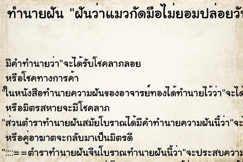 ทำนายฝันทำนายฝันฝันว่าแมวกัดมือไม่ยอมปล่อยวัน