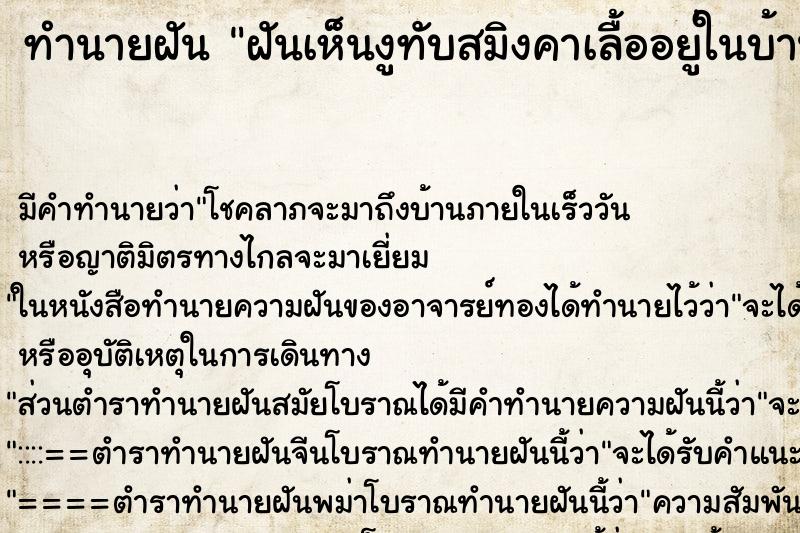 ทำนายฝัน ฝันเห็นงูทับ​สมิง​คาเลื้ออยู่​ในบ้าน