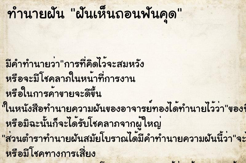 ทำนายฝันทำนายฝันฝันเห็นถอนฟันคุด