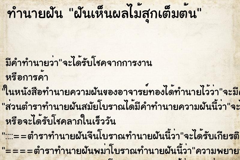 ทำนายฝัน ฝันเห็นผลไม้สุกเต็มต้น ตำราโบราณ แม่นที่สุดในโลก