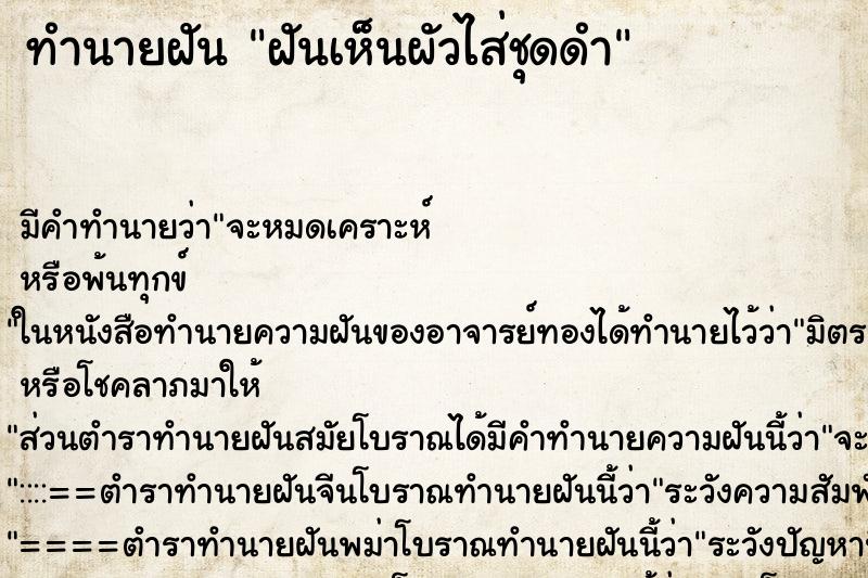 ทำนายฝันทำนายฝันฝันเห็นผัวไส่ชุดดำ