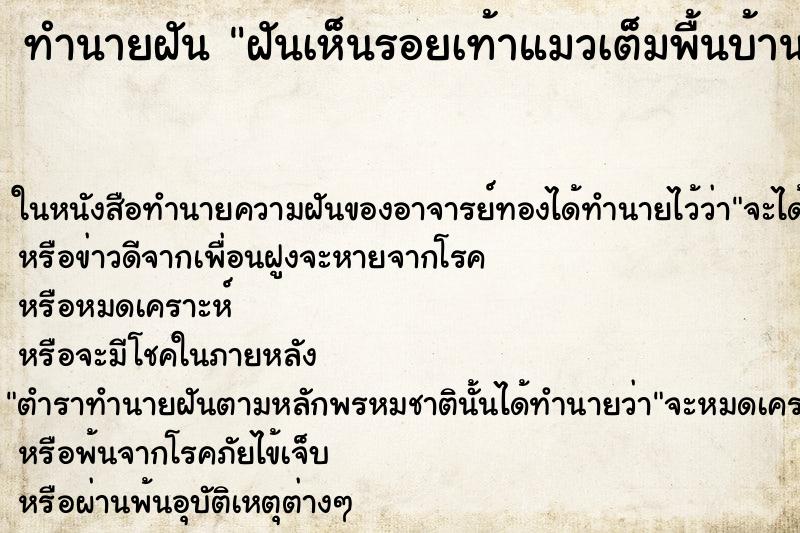 ทำนายฝันฝันเห็นรอยเท้าแมวเต็มพื้นบ้าน ทำนายฝันทำนายฝันฝันเห็นรอยเท้าแมวเต็มพื้นบ้าน