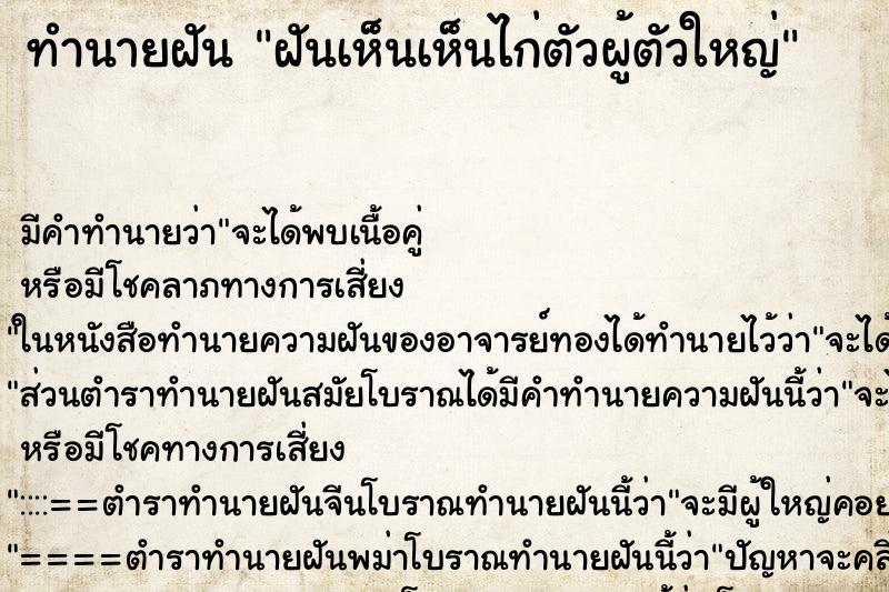 ทำนายฝันทำนายฝันฝันเห็นเห็นไก่ตัวผู้ตัวใหญ่