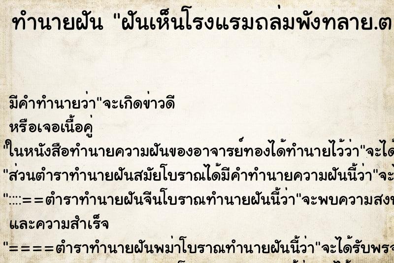 ทำนายฝัน ฝันเห็นโรงแรมถล่มพังทลาย.ต�¸