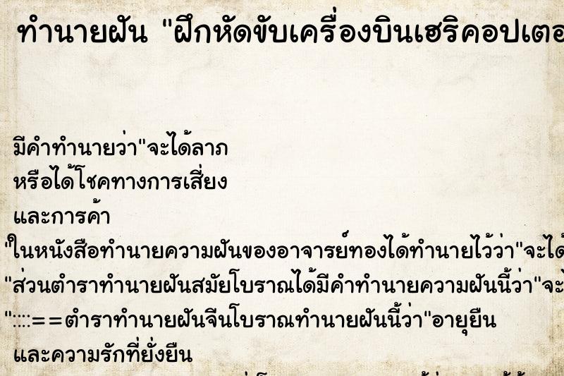 ทำนายฝัน ฝึกหัดขับเครื่องบินเฮริคอปเตอร์ ทำนายฝัน ฝึกหัดขับเครื่องบินเฮริคอปเตอร์