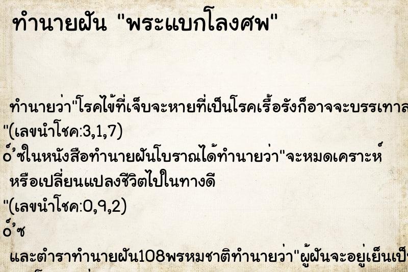 ทำนายฝันทำนายฝันพระแบกโลงศพ
