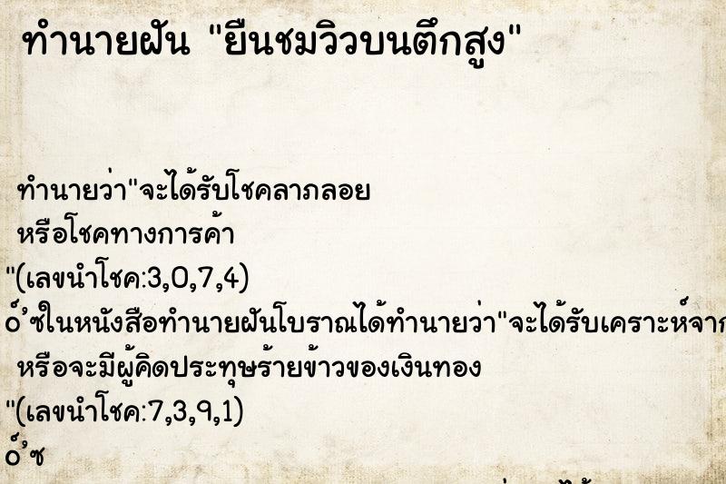 ทำนายฝัน ยืนชมวิวบนตึกสูง
