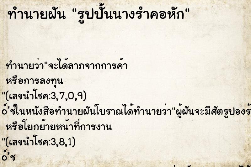 ทำนายฝัน รูปปั้นนางรำคอหัก