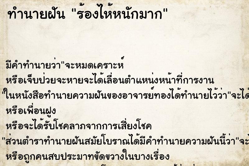 ทำนายฝัน ร้องไห้หนักมาก ตำราโบราณ แม่นที่สุดในโลก