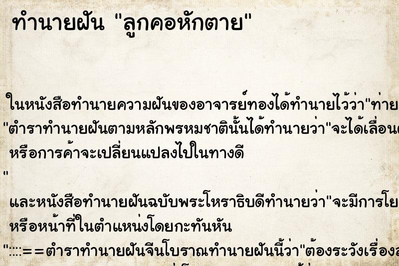 ทำนายฝัน ลูกคอหักตาย ทำนายฝัน ลูกคอหักตาย