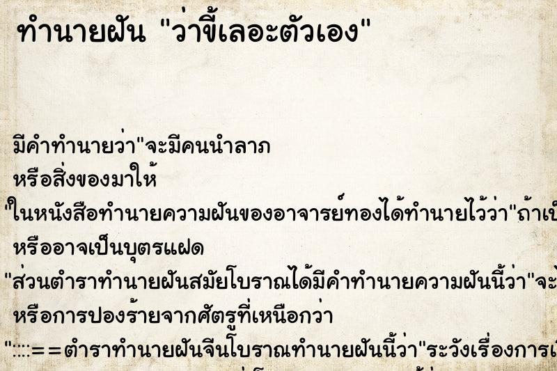 ทำนายฝัน ว่าขี้เลอะตัวเอง ทำนายฝัน ว่าขี้เลอะตัวเอง