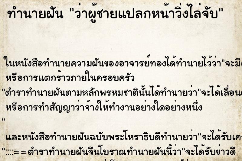 ทำนายฝัน ว่าผู้ชายแปลกหน้าวิ่งไล่จับ ทำนายฝัน ว่าผู้ชายแปลกหน้าวิ่งไล่จับ