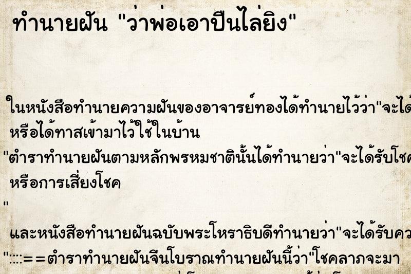 ทำนายฝัน ว่าพ่อเอาปืนไล่ยิง ทำนายฝัน ว่าพ่อเอาปืนไล่ยิง