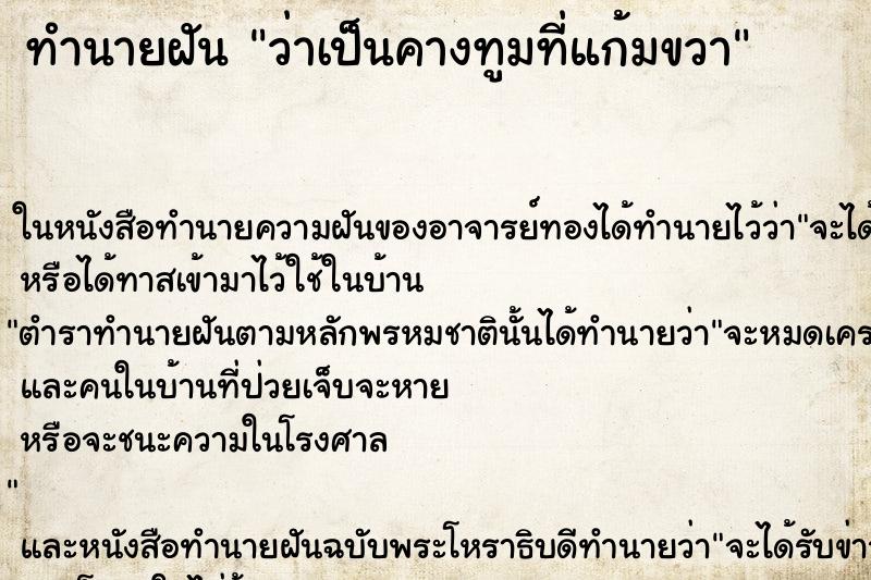 ทำนายฝันทำนายฝันว่าเป็นคางทูมที่แก้มขวา